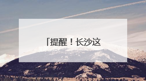 提醒！长沙这项补助申报6月30日截止