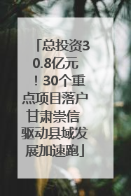 总投资30.8亿元！30个重点项目落户甘肃崇信 驱动县域发展加速跑