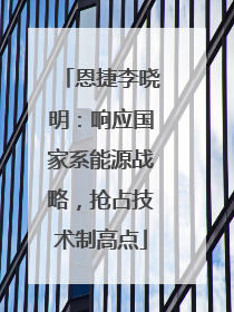 恩捷李晓明：响应国家系能源战略，抢占技术制高点