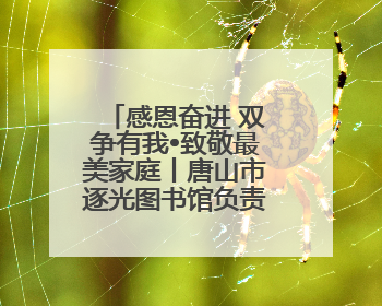 感恩奋进 双争有我•致敬最美家庭丨唐山市逐光图书馆负责人姜玉婵家庭：小家大爱，点亮乡村娃的梦想