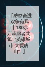 感恩奋进 双争有我丨180余万志愿者共筑“英雄城市·大爱唐山”