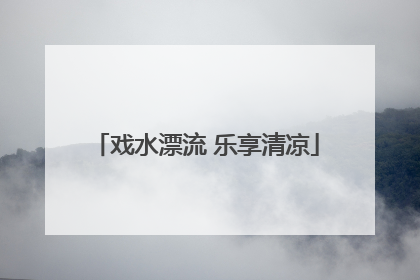 戏水漂流 乐享清凉