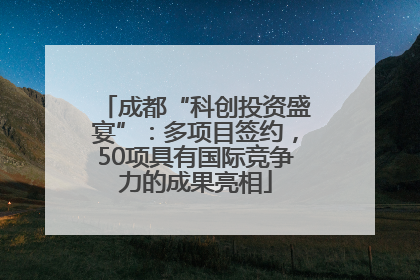 成都“科创投资盛宴”：多项目签约，50项具有国际竞争力的成果亮相