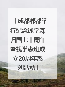 成都郫都举行纪念钱学森归国七十周年暨钱学森班成立20周年系列活动