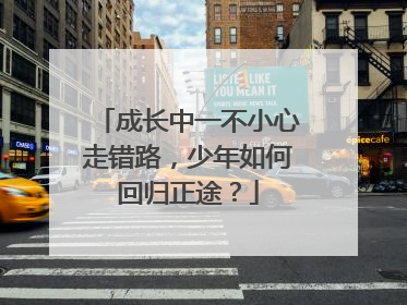 成长中一不小心走错路，少年如何回归正途？