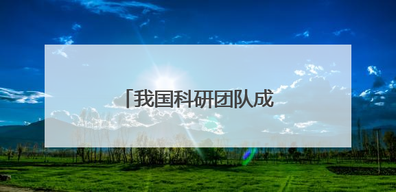 我国科研团队成功研制“全手触觉机器人仿生手”