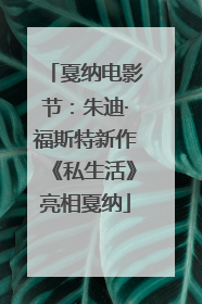 戛纳电影节：朱迪·福斯特新作《私生活》亮相戛纳