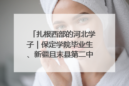 扎根西部的河北学子｜保定学院毕业生、新疆且末县第二中学教师黄小凤：《歌唱祖国》是她教会学生的第一首歌