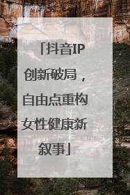 抖音IP创新破局，自由点重构女性健康新叙事