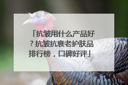 抗皱用什么产品好？抗皱抗衰老护肤品排行榜，口碑好评