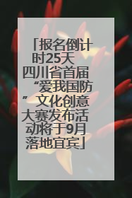 报名倒计时25天 四川省首届“爱我国防”文化创意大赛发布活动将于9月落地宜宾