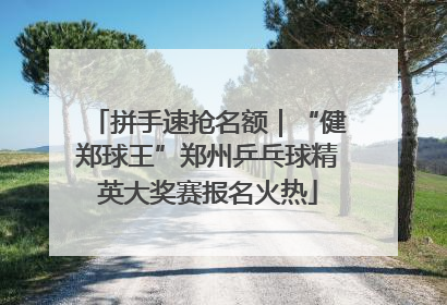 拼手速抢名额｜“健郑球王”郑州乒乓球精英大奖赛报名火热