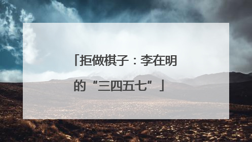 拒做棋子：李在明的“三四五七”