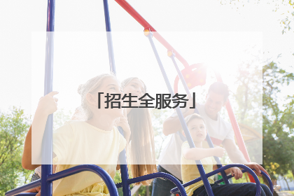 招生全服务