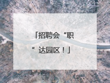 招聘会“职”达园区！