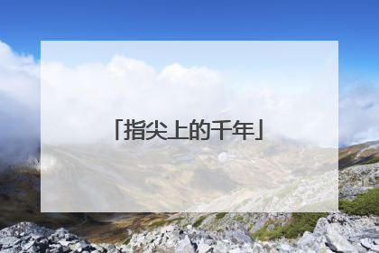 指尖上的千年