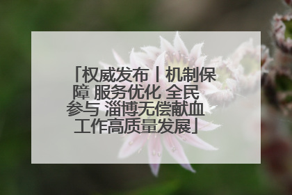 权威发布丨机制保障 服务优化 全民参与 淄博无偿献血工作高质量发展