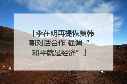 李在明再提恢复韩朝对话合作 强调“和平就是经济”