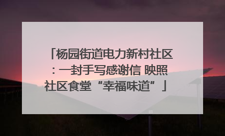 杨园街道电力新村社区：一封手写感谢信 映照社区食堂“幸福味道”