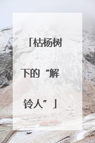 枯杨树下的“解铃人”