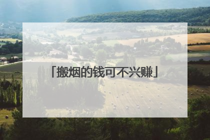 搬烟的钱可不兴赚