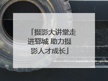 摄影大讲堂走进郓城 助力摄影人才成长
