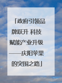 政府引领品牌跃升 科技赋能产业升级——庆阳苹果的突围之路