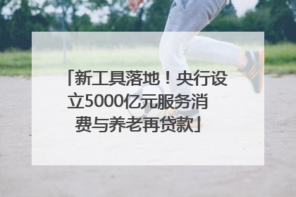 新工具落地！央行设立5000亿元服务消费与养老再贷款