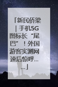 新民侨梁｜手机5G图标长“尾巴”！外国游客实测网速后惊呼……