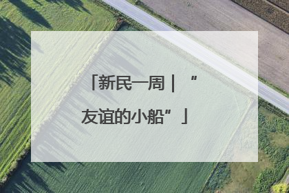 新民一周｜“友谊的小船”