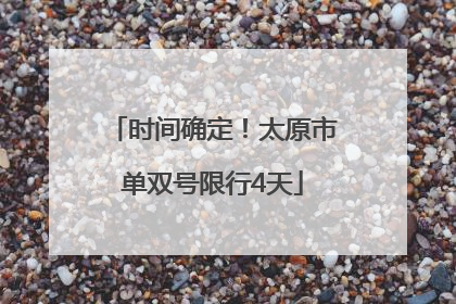 时间确定！太原市单双号限行4天