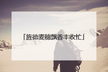 旌德麦穗飘香丰收忙