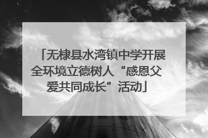 无棣县水湾镇中学开展全环境立德树人“感恩父爱共同成长”活动