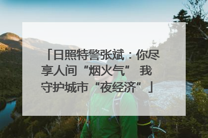 日照特警张斌：你尽享人间“烟火气” 我守护城市“夜经济”