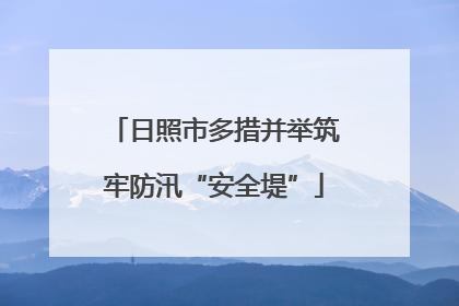 日照市多措并举筑牢防汛“安全堤”