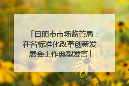 日照市市场监管局：在省标准化改革创新发展会上作典型发言