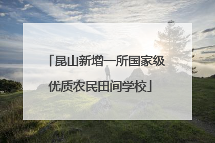 昆山新增一所国家级优质农民田间学校