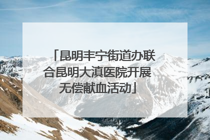 昆明丰宁街道办联合昆明大滇医院开展无偿献血活动