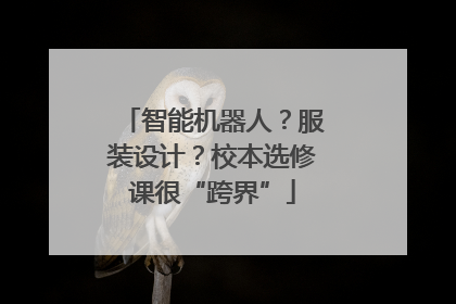 智能机器人？服装设计？校本选修课很“跨界”