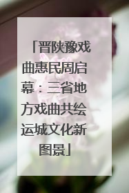 晋陕豫戏曲惠民周启幕：三省地方戏曲共绘运城文化新图景