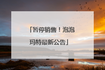 暂停销售！泡泡玛特最新公告
