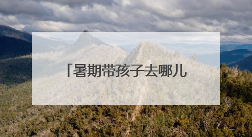 暑期带孩子去哪儿？甘肃天水麻辣烫、鸣沙山·月牙泉星空音乐会请你来