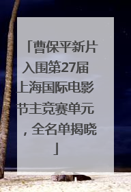 曹保平新片入围第27届上海国际电影节主竞赛单元，全名单揭晓