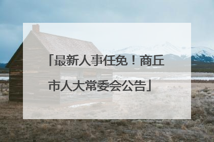 最新人事任免！商丘市人大常委会公告