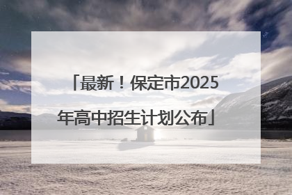 最新！保定市2025年高中招生计划公布