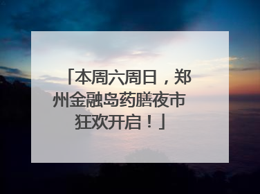 本周六周日，郑州金融岛药膳夜市狂欢开启！