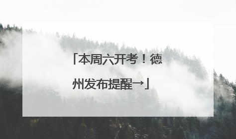 本周六开考！德州发布提醒→