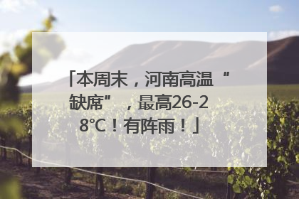 本周末，河南高温“缺席”，最高26-28℃！有阵雨！