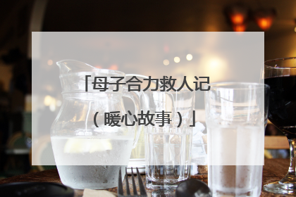 母子合力救人记（暖心故事）