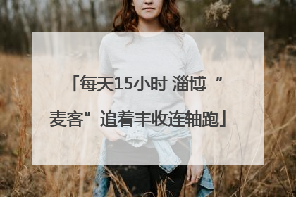 每天15小时 淄博“麦客”追着丰收连轴跑